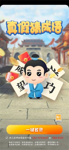 真假猜成语  v2.3.6
