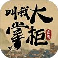 叫我大掌柜小二升职记手游官方版