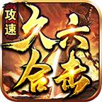 久六攻速合击