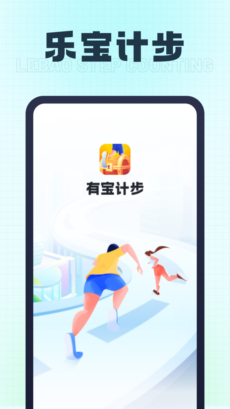 乐宝计步 v1.0.1