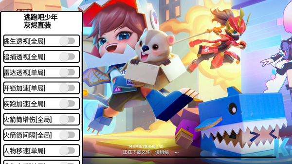 逃跑吧少年辅助器(免费)手机版2023下载