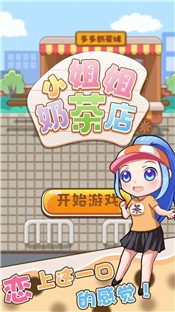 小姐姐奶茶店
