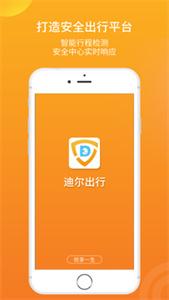 迪尔出行  v5.00.5.0007