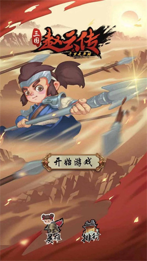 赵云必须死解锁版无限元宝截图1