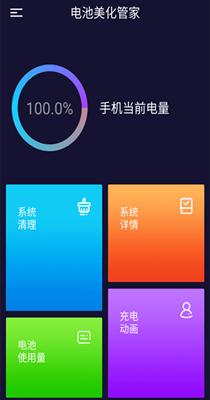 电池美化管家 v1.0.1