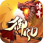 御风传奇复古公益版