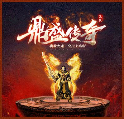 鼎盛传奇180版手游官方安卓版  v5.0.2
