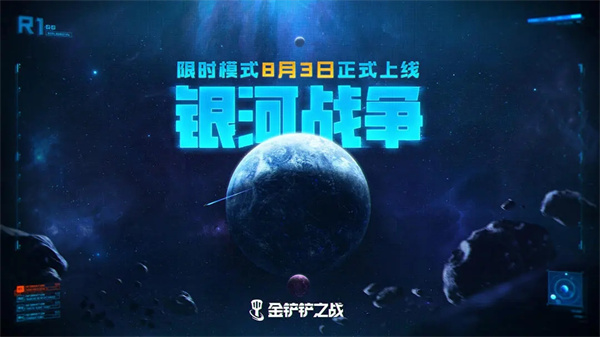 金铲铲之战银河战争激战星海