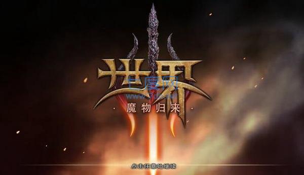 世界3魔物归来游戏