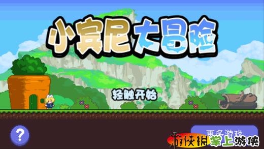 小宾尼大冒险‏ Super Bunny World v4.0.5