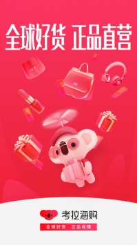 考拉海购ios版 v3.1.5