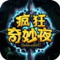 疯狂奇妙夜游戏最新手机版 