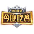 热血神途今晚吃鸡手游官方最新版 
