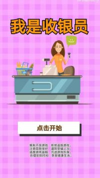 我是收银员 v3.0.5