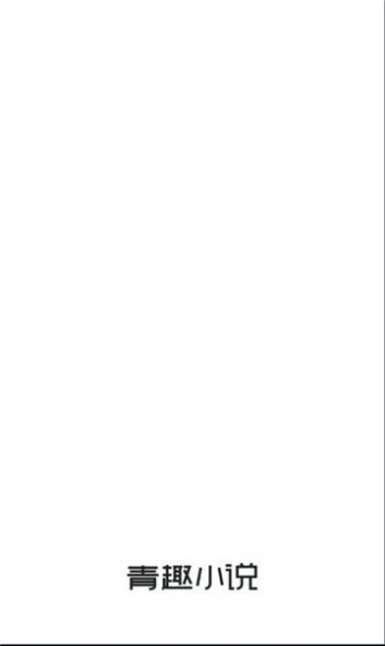 青趣小说app官方版  v5.2.1