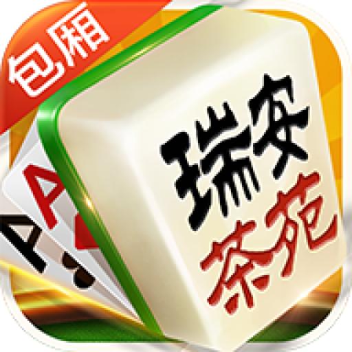 瑞安茶苑麻将