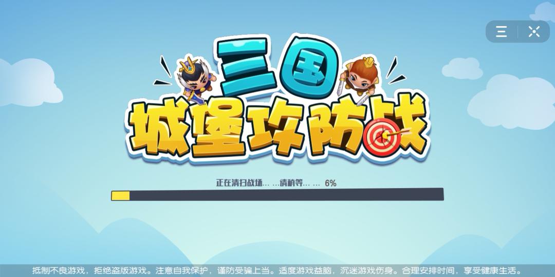三国城堡攻防战 v3.2.5