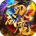 一刀成魔手游官网正式版 