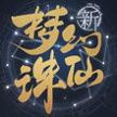 梦幻新诛仙手游