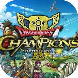 勇者斗恶龙冠军