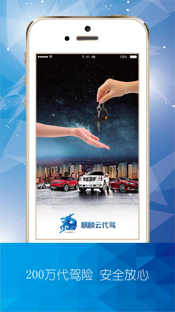 麒麟云代驾  v2.0