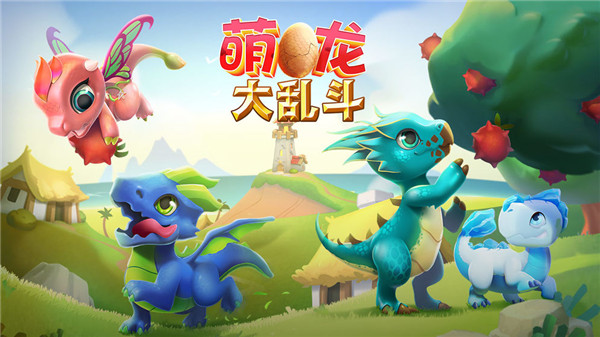 萌龙大乱斗手游  v8.0.0