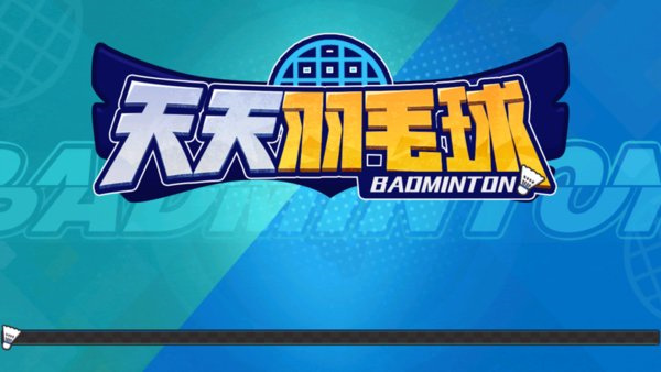 天天羽毛球 v1.0