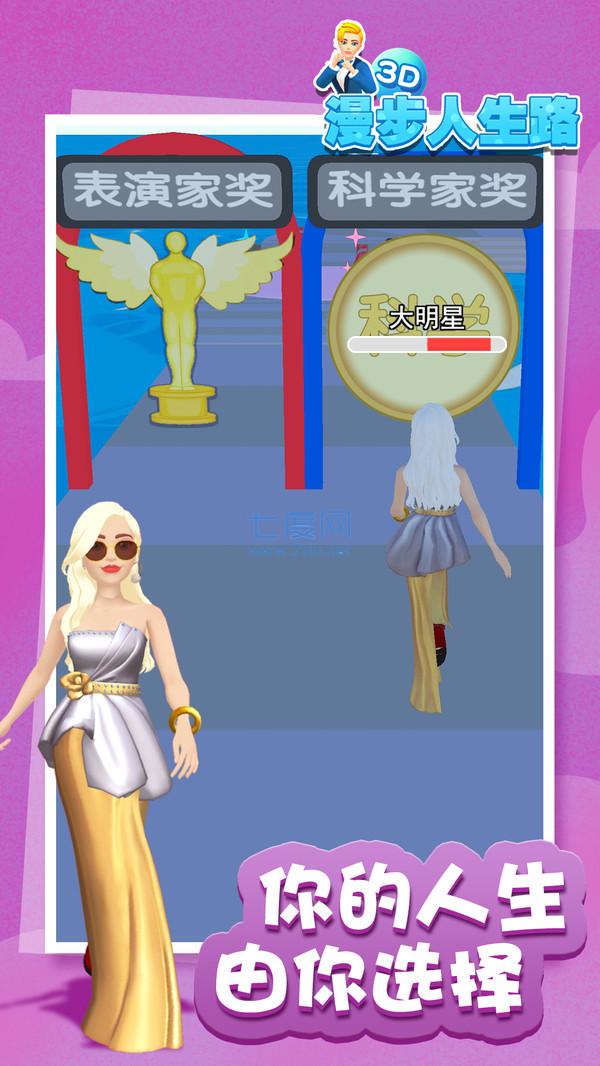 漫步人生路3D游戏