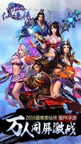 蜀山仙侠传 v3.77