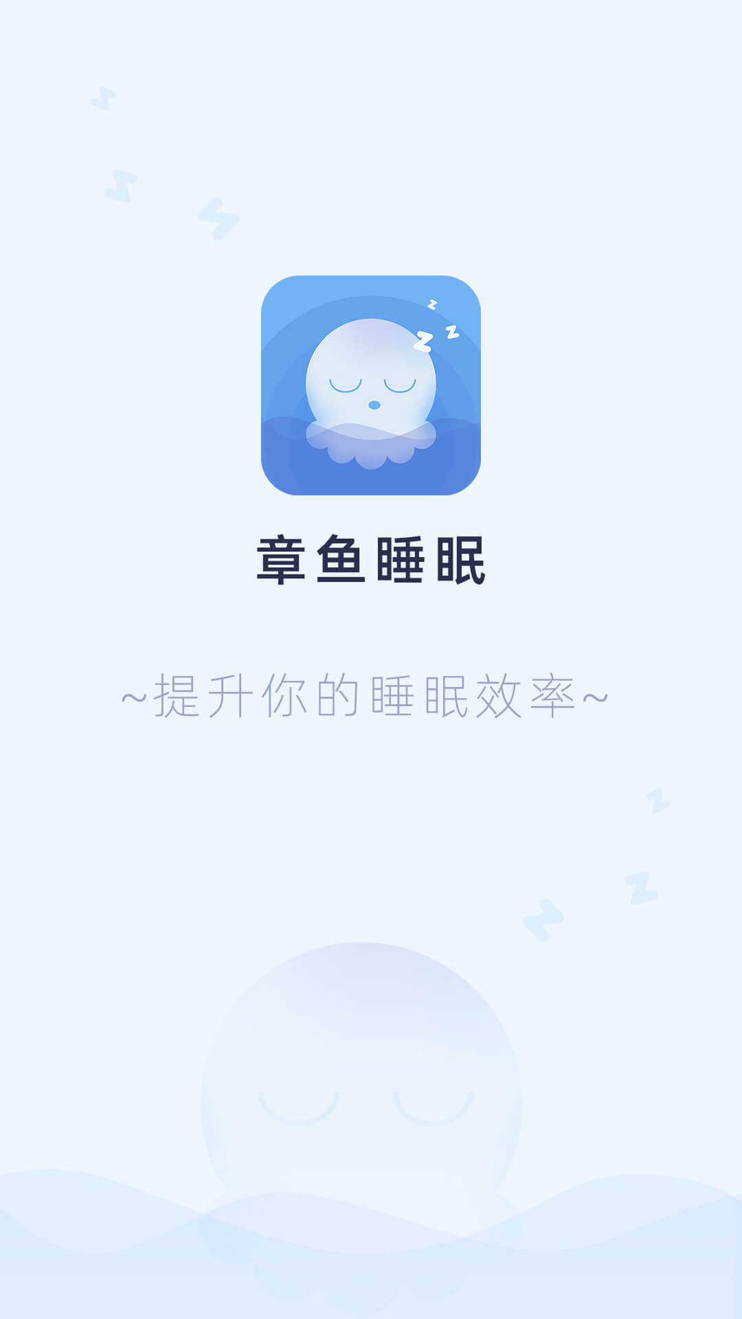 章鱼睡眠APP客户端图片1