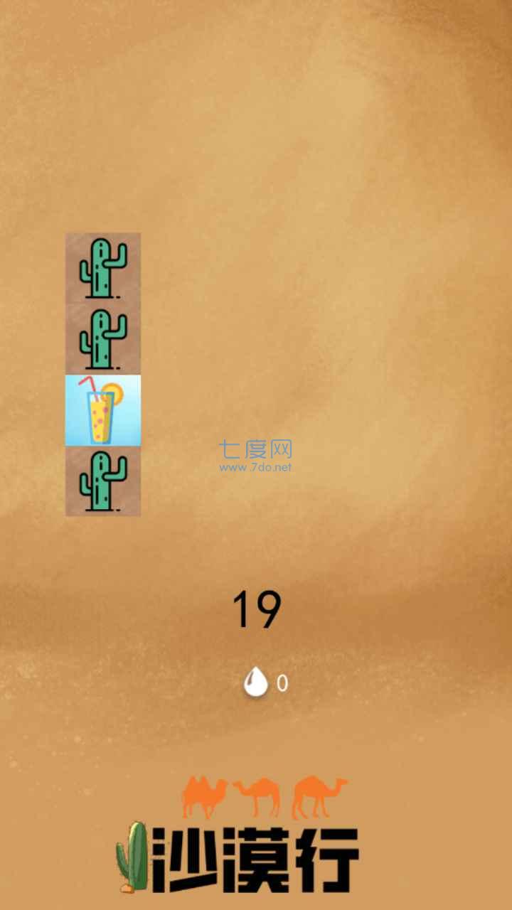 沙漠行游戏 v2.0