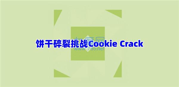 饼干碎裂挑战Cookie Crack v1.0