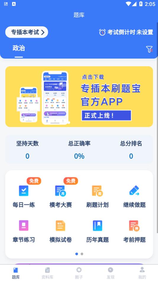 专插本刷题宝App官方版  v4.2.2