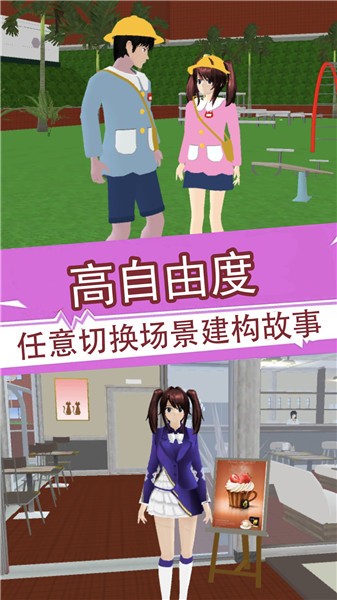 樱花少女3D模拟器  v1.1