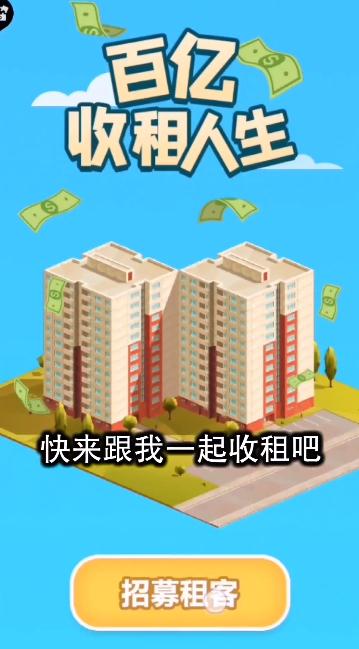 百亿收租人生领红包游戏福利版  v3.1.4