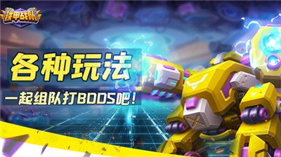 铁甲战队测试版 安卓4.4以上