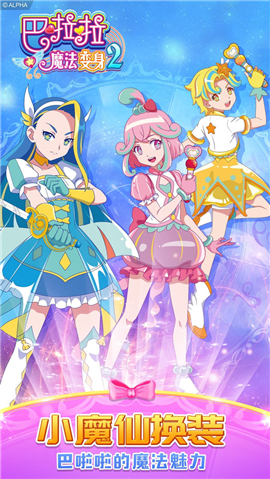 巴啦啦魔法变身2旧版