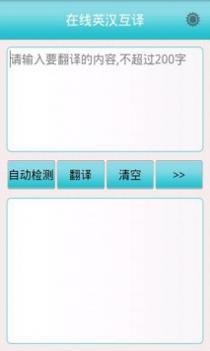 在线英汉互译 v2.0.5