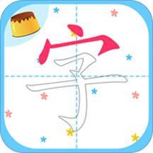 布丁儿童学写汉字