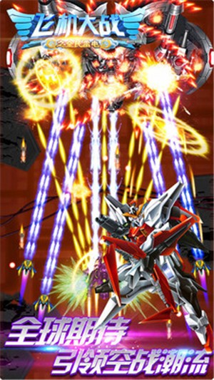飞机大战之全民雷电手游 v2.8.20