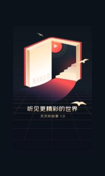 天天听故事APP免费下载安装  v3.0.2