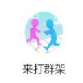 来打群架