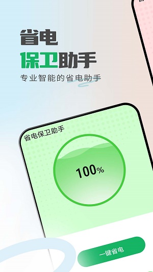省电保卫助手 v1.0.0