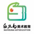 白又白美术教育APP官方版 
