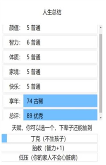 人生重开模拟器手机版截图2