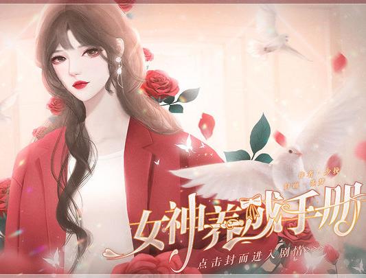 女神养成手册破解版金手指