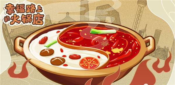 幸福路上的火锅店mod版