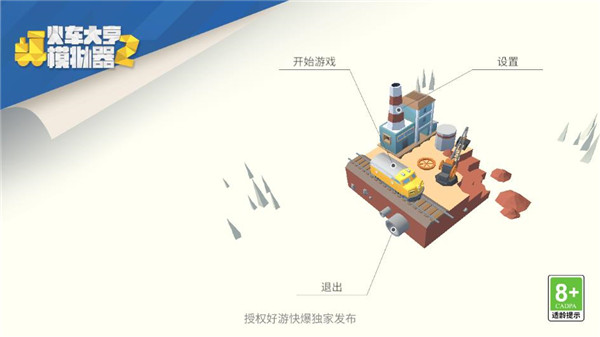 火车大亨模拟器2最新版 v0.3.1