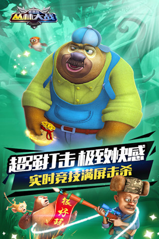 熊出没之丛林大战 v3.1.5
