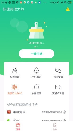 快捷清理大师 v4.1.4.2